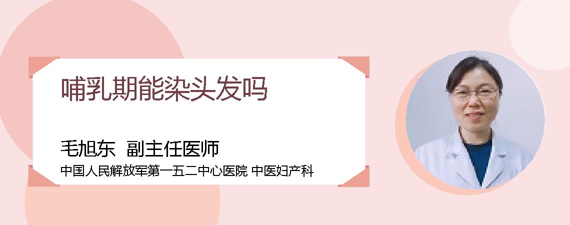 哺乳期能染头发吗
