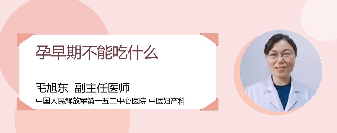 孕早期不能吃什么