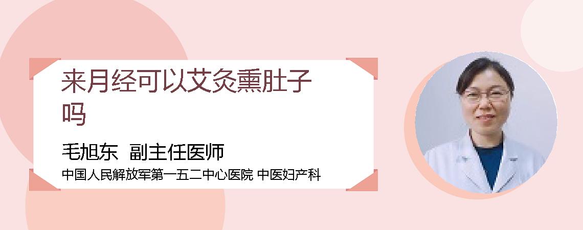 来月经可以艾灸熏肚子吗