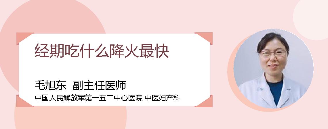 经期吃什么降火最快