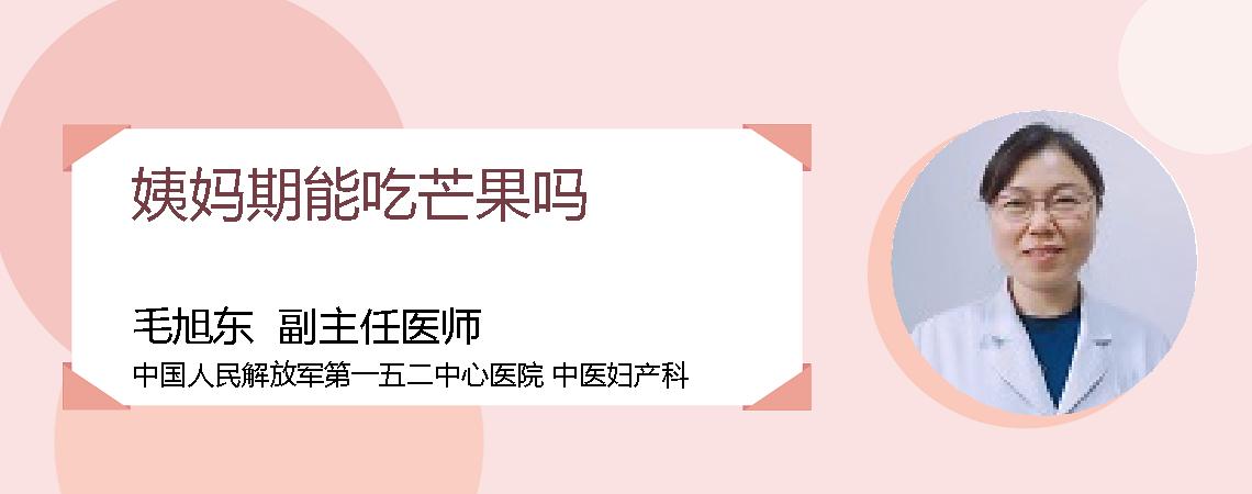 姨妈期能吃芒果吗