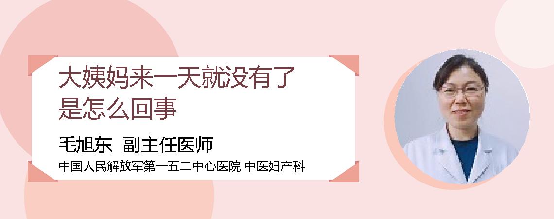 大姨妈来一天就没有了是怎么回事
