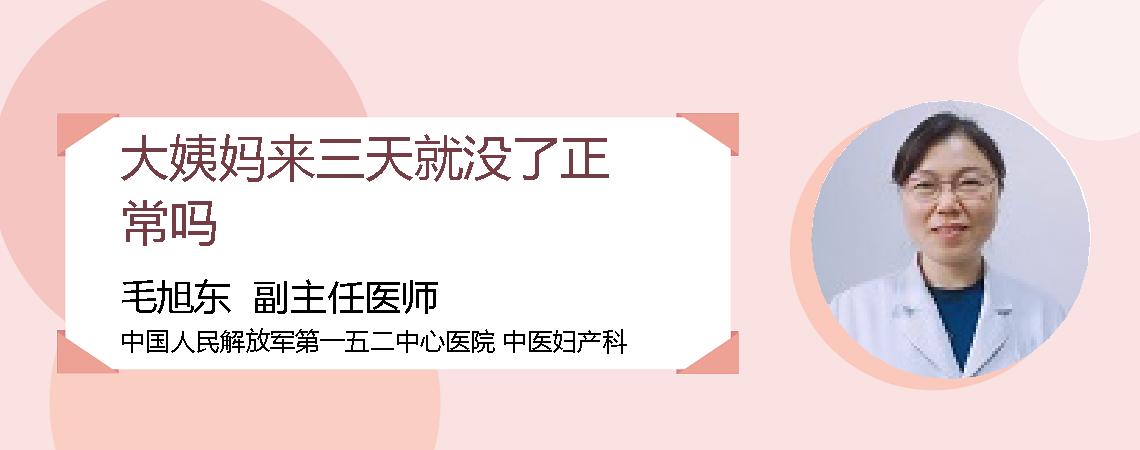 大姨妈来三天就没了正常吗