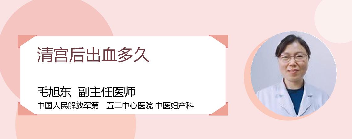 清宫后出血多久