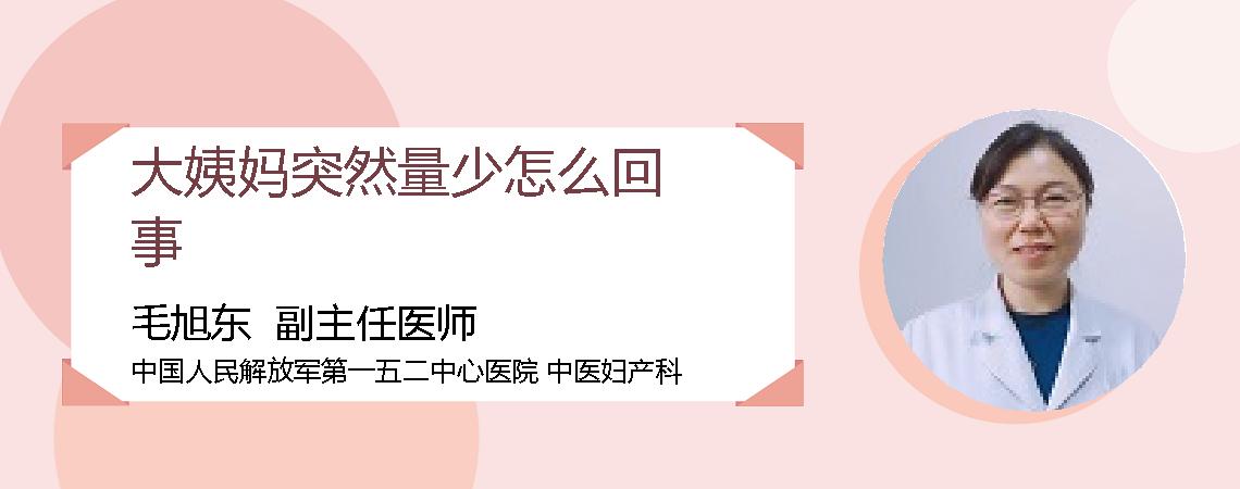大姨妈突然量少怎么回事