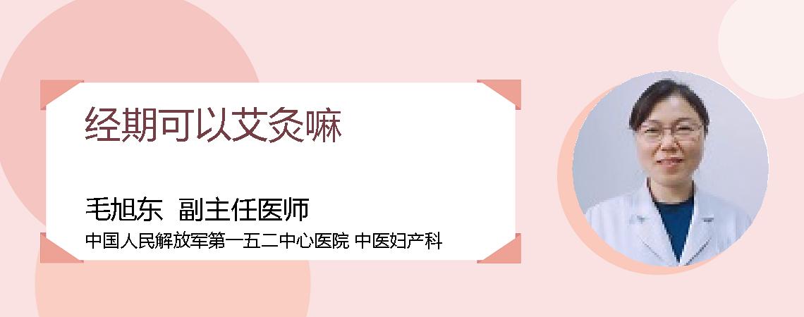 经期可以艾灸嘛