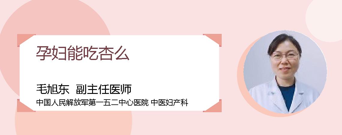 孕妇能吃杏么
