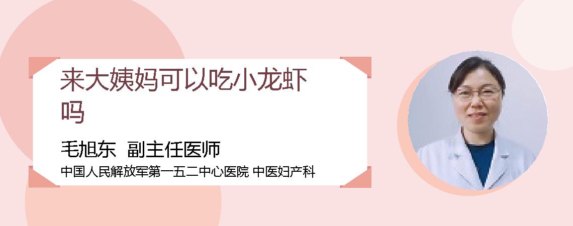 来大姨妈可以吃小龙虾吗