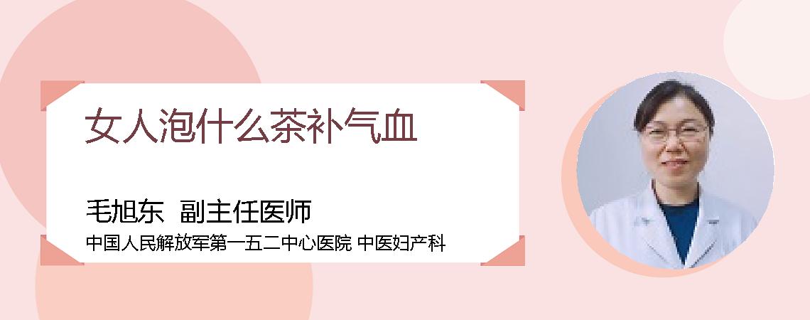 女人泡什么茶补气血