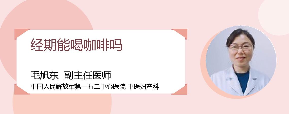 经期能喝咖啡吗