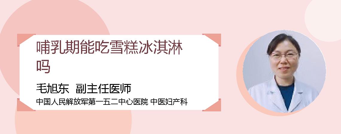 哺乳期能吃雪糕冰淇淋吗
