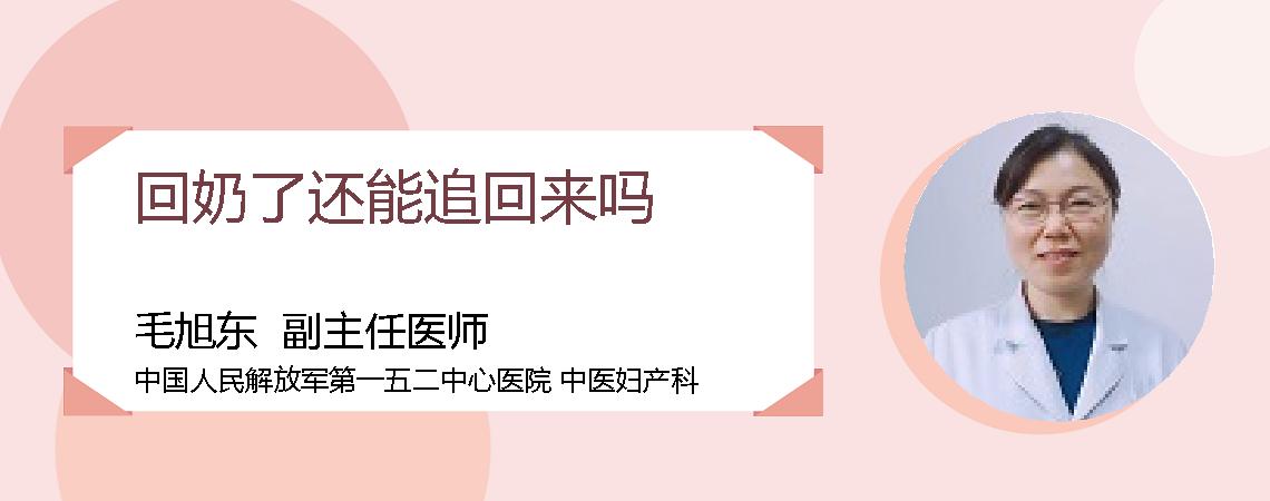 回奶了还能追回来吗