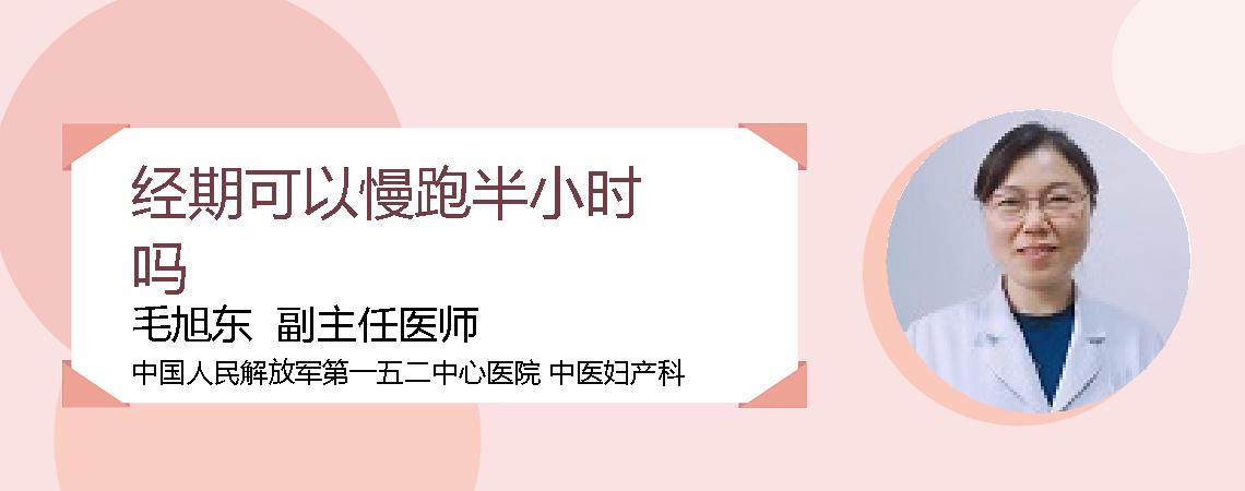 经期可以慢跑半小时吗