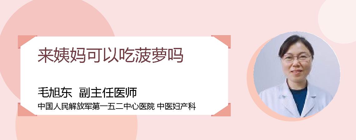 来姨妈可以吃菠萝吗
