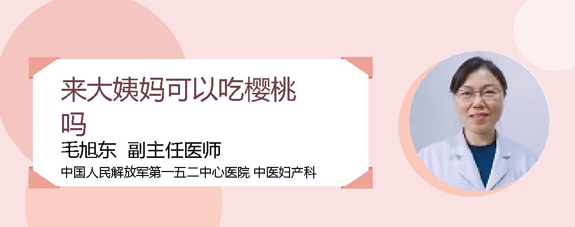来大姨妈可以吃樱桃吗