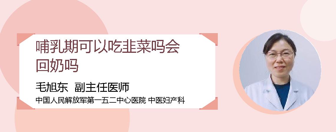 哺乳期可以吃韭菜吗会回奶吗