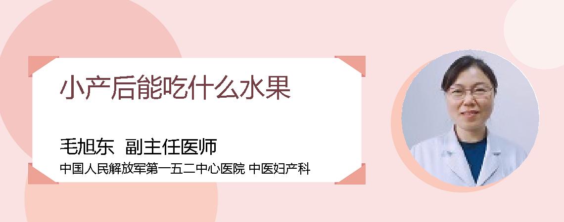 小产后能吃什么水果