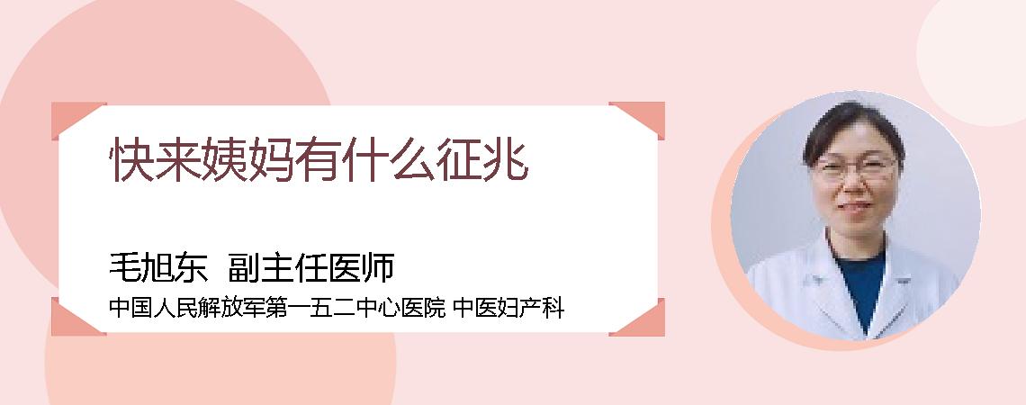 快来姨妈有什么征兆