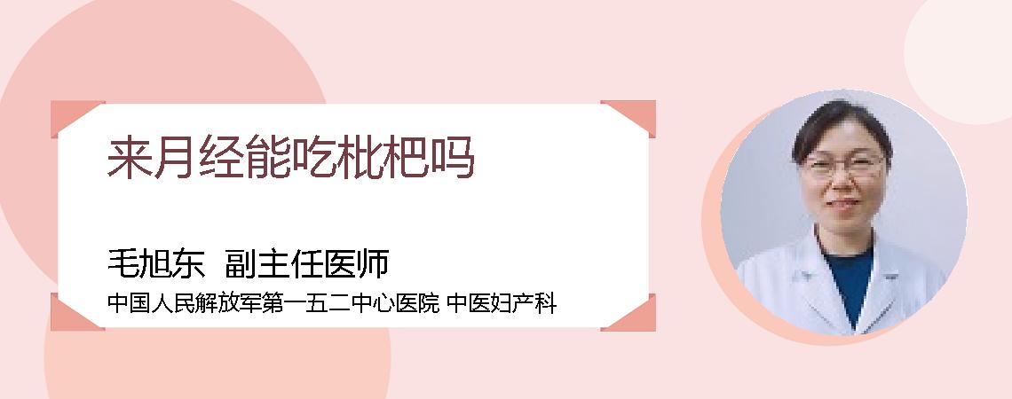 来月经能吃枇杷吗