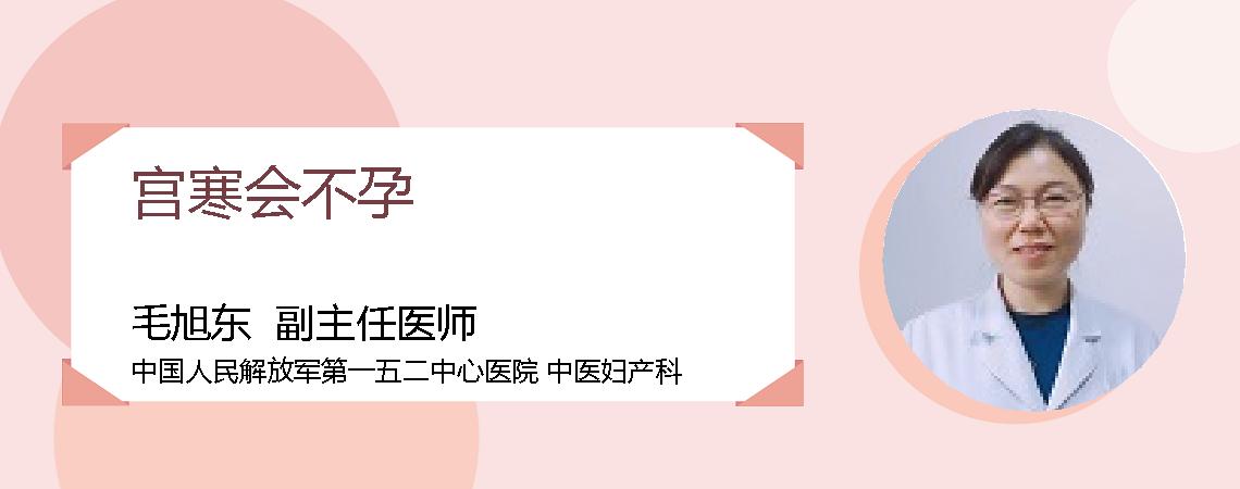 宫寒会不孕