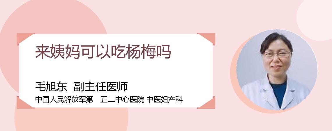 来姨妈可以吃杨梅吗