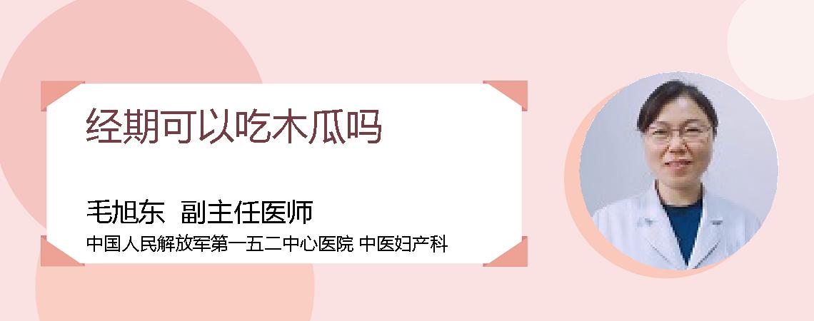 经期可以吃木瓜吗