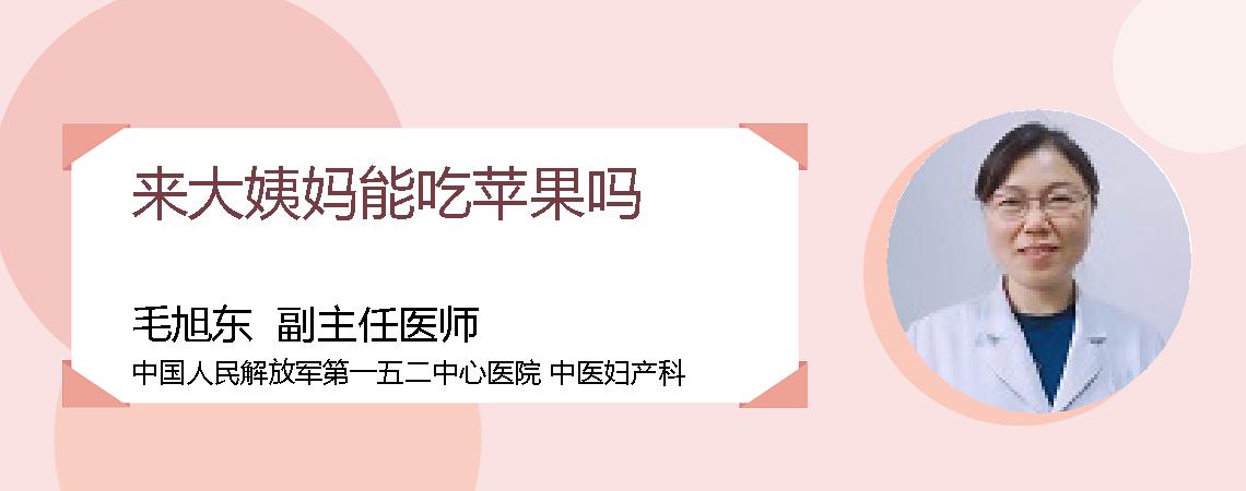来大姨妈能吃苹果吗