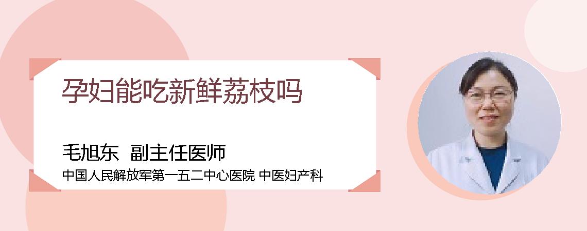 孕妇能吃新鲜荔枝吗