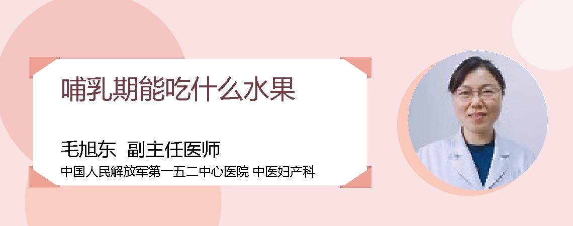 哺乳期能吃什么水果