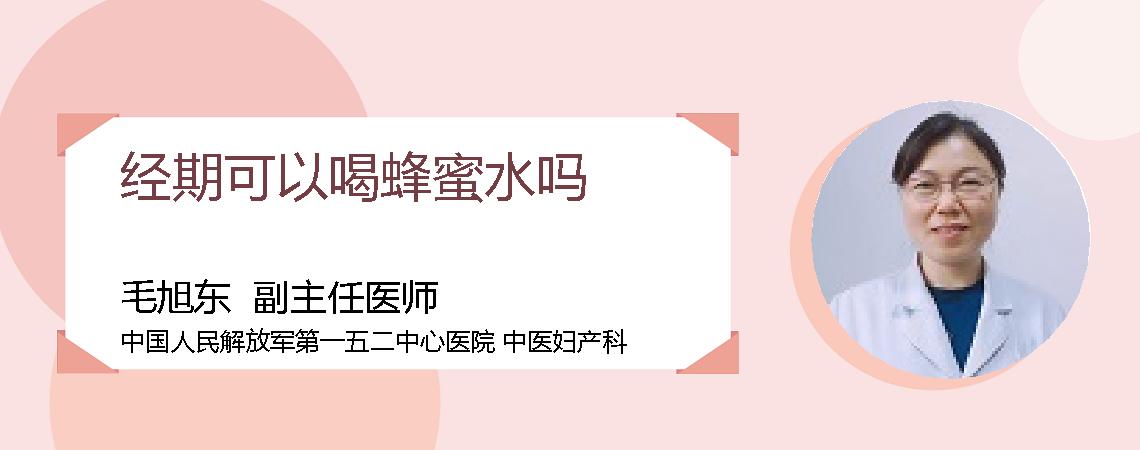 经期可以喝蜂蜜水吗