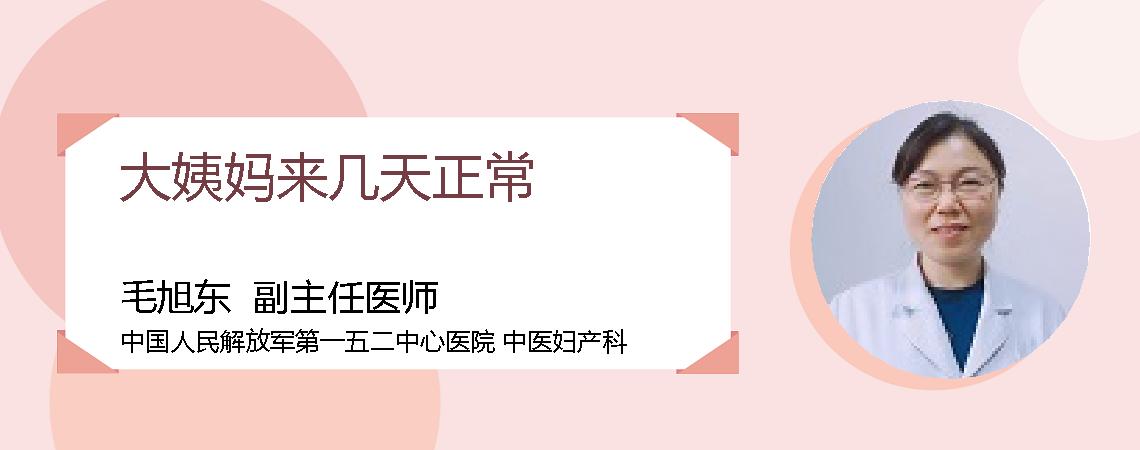 大姨妈来几天正常
