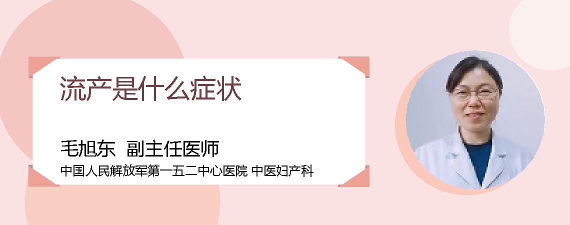 流产是什么症状