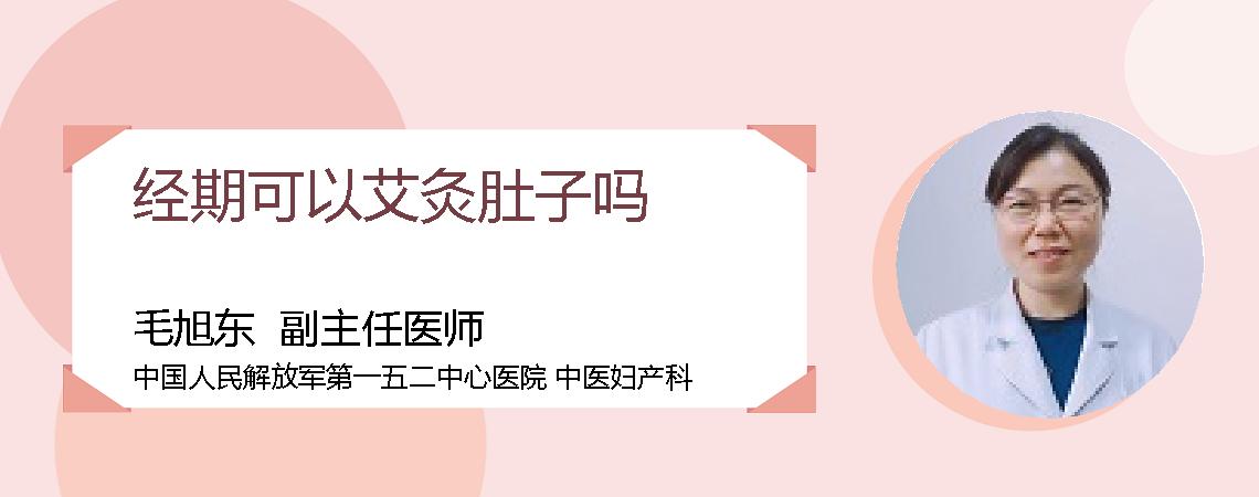 经期可以艾灸肚子吗