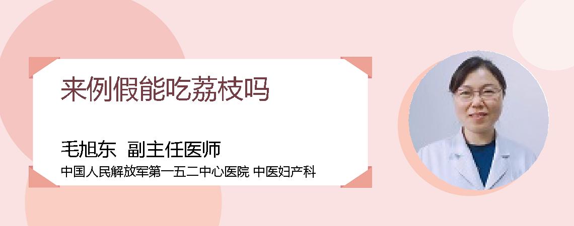 来例假能吃荔枝吗