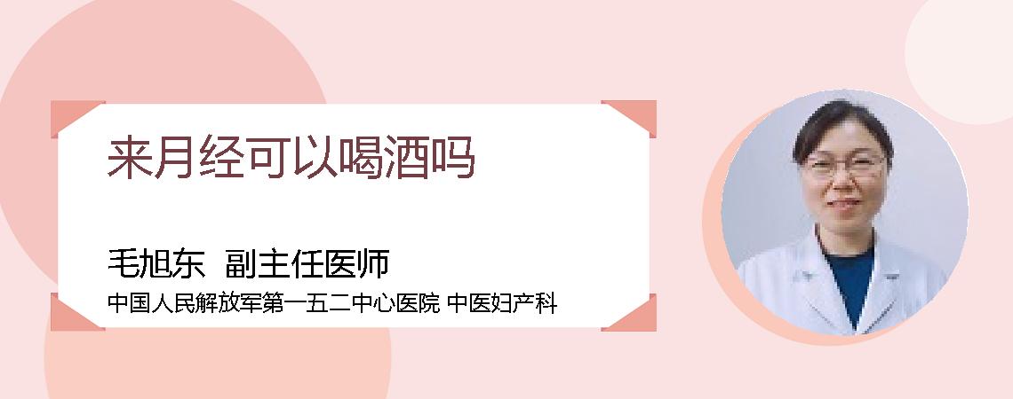 来月经可以喝酒吗