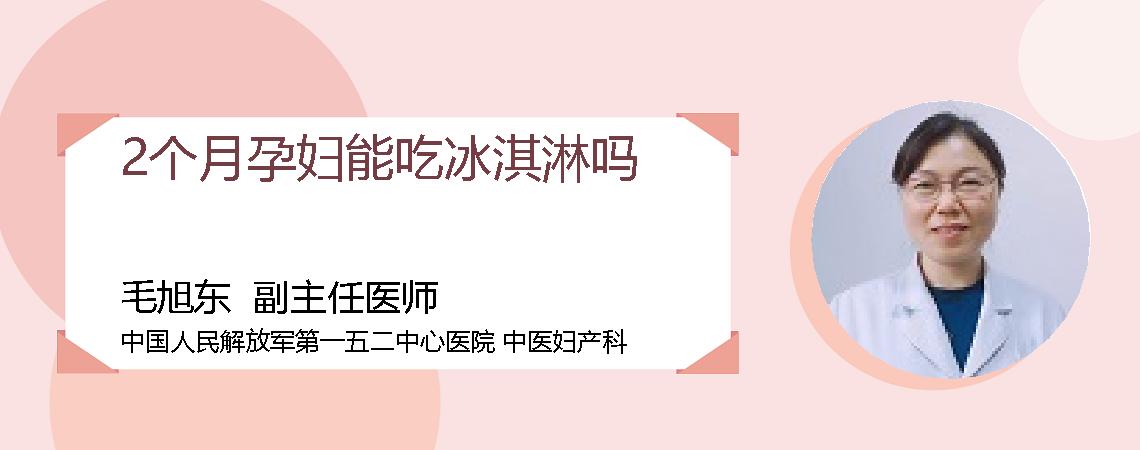 2个月孕妇能吃冰淇淋吗