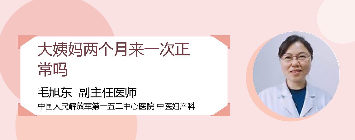大姨妈两个月来一次正常吗