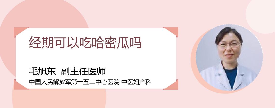 经期可以吃哈密瓜吗