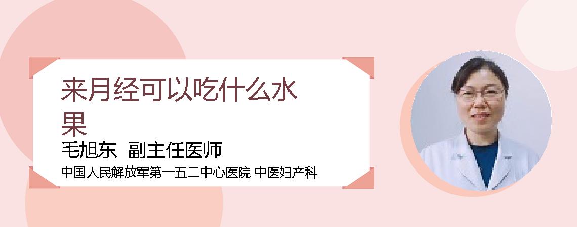 来月经可以吃什么水果