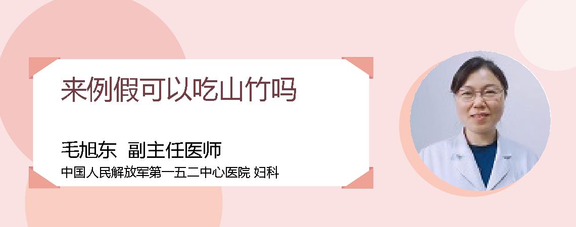 来例假可以吃山竹吗