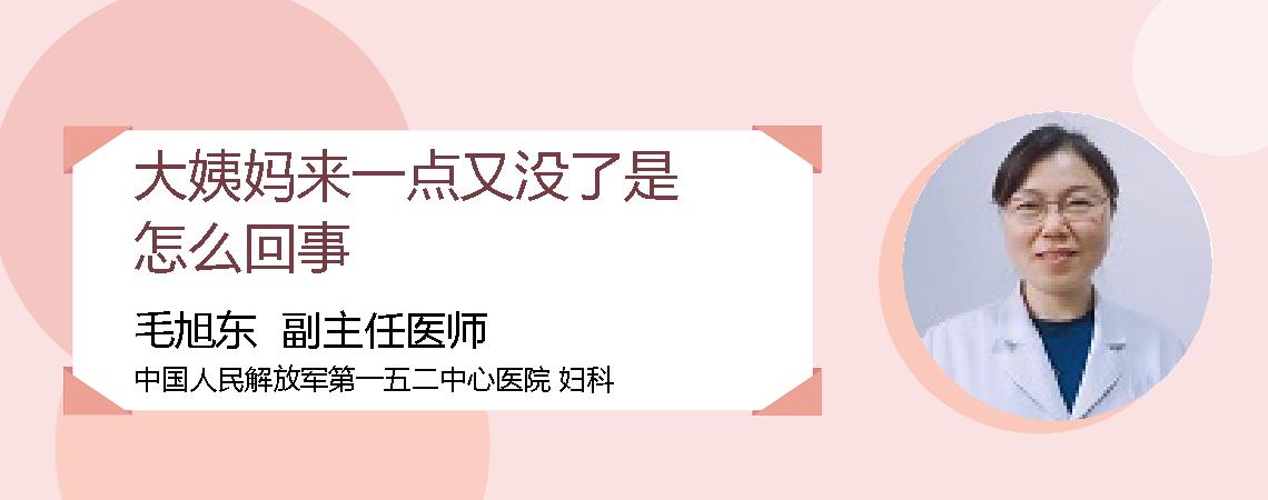 大姨妈来一点又没了是怎么回事