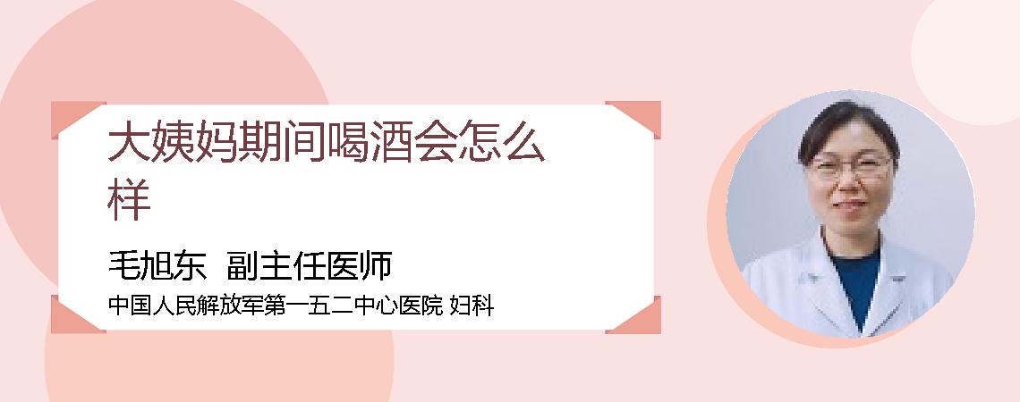 大姨妈期间喝酒会怎么样