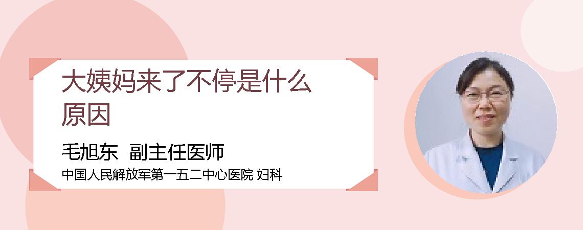大姨妈来了不停是什么原因