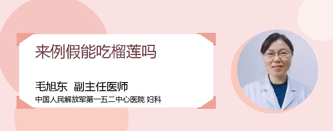 来例假能吃榴莲吗