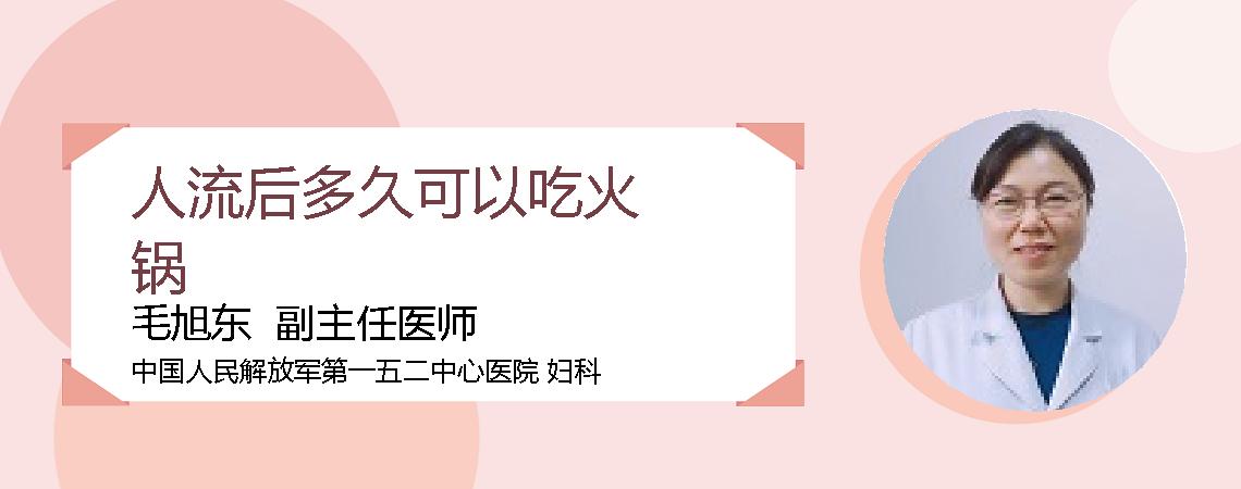 人流后多久可以吃火锅