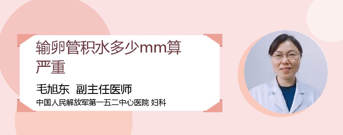 输卵管积水多少mm算严重
