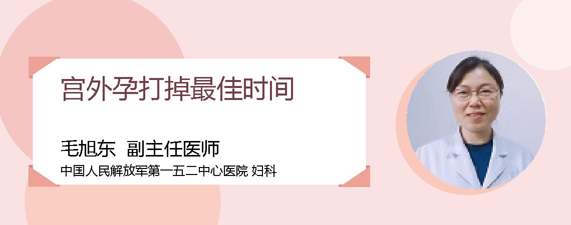 宫外孕打掉最佳时间