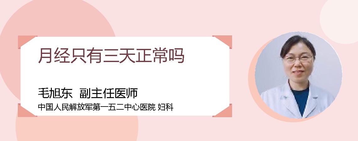 月经只有三天正常吗