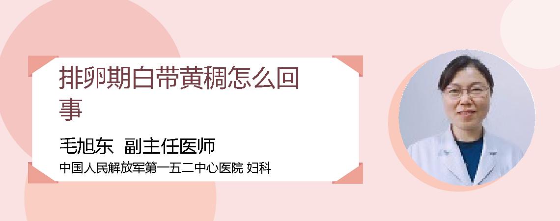排卵期白带黄稠怎么回事