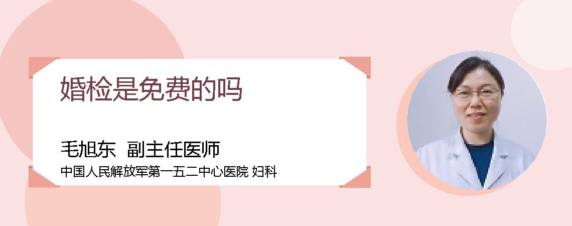 婚检是免费的吗